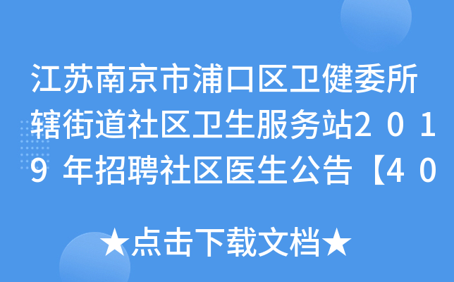 江苏南京市浦口区卫健委所辖街道社区卫生服务站2019年招聘社区医生公告【40名】