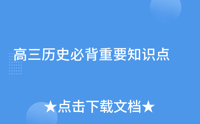 高三历史必背重要知识点