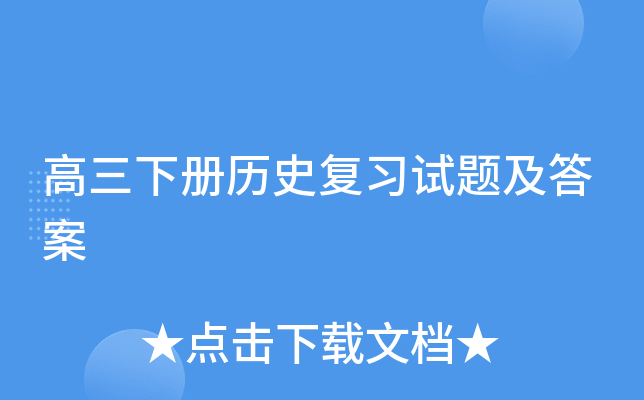 高三下册历史复习试题及答案