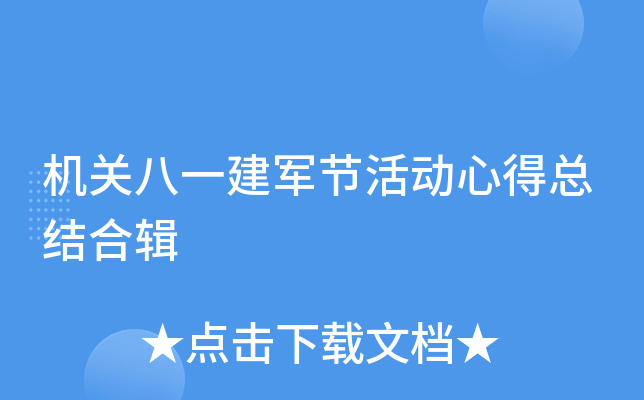 机关八一建军节活动心得总结合辑