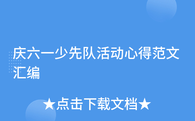 庆六一少先队活动心得范文汇编