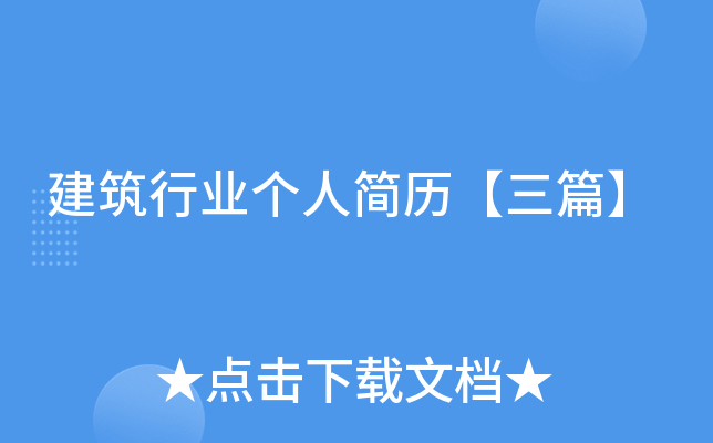 建筑行业个人简历【三篇】
