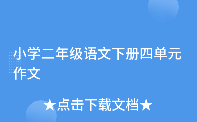 小开云kaiyun(中国)二年级语文下册四单元作文
