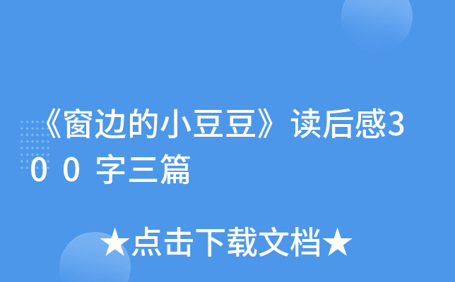 《窗边的小豆豆》读后感300字三篇