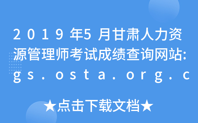 20195¸CYԴ펟ԇɿ(j)ԃW(wng)վ:gs.osta.org.cn
