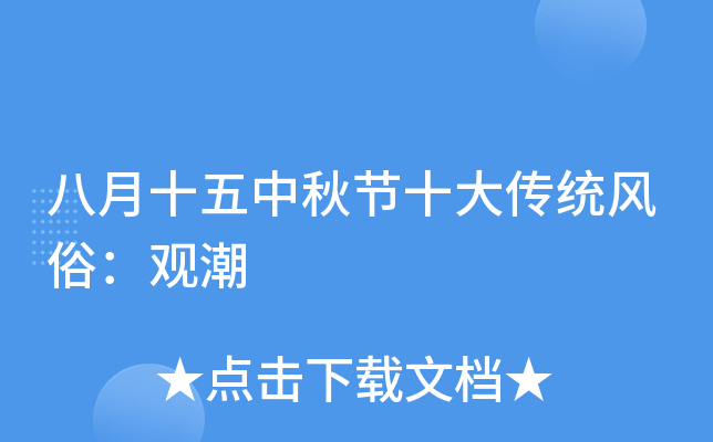 八月十五中秋节十大传统风俗：观潮