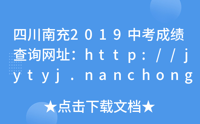 Ĵϳ2019пɿ(j)ԃ(xn)W(wng)ַhttp://jytyj.nanchong.gov.cn/