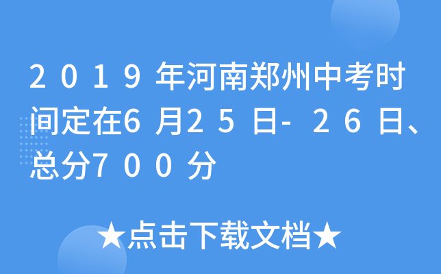 2019年河南郑州中考时间定在6月25日-26日、总分700分