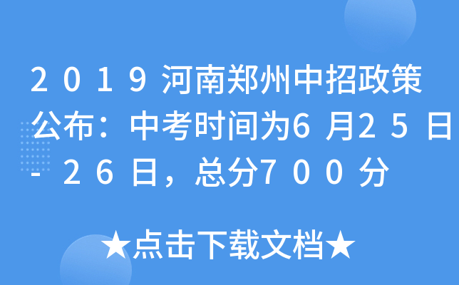 2019河南郑州中招政策公布：中考时间为6月25日-26日，总分700分
