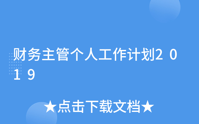 财务主管个人工作计划2019