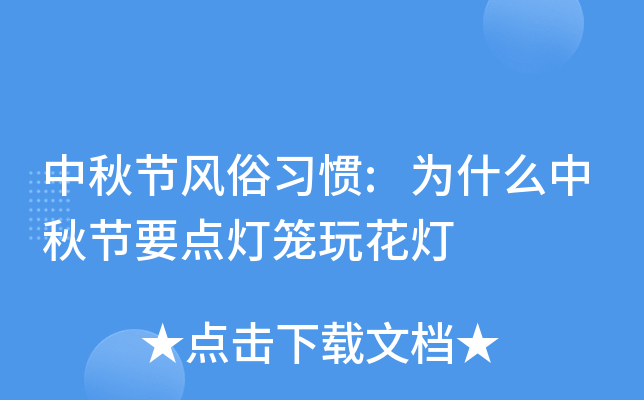 中秋节风俗习惯:为什么中秋节要点灯笼玩花灯