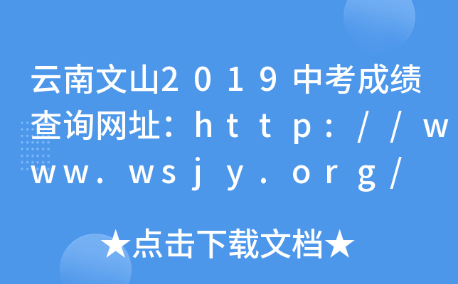ɽ2019пɿԃW(wng)ַhttp://www.wsjy.org/