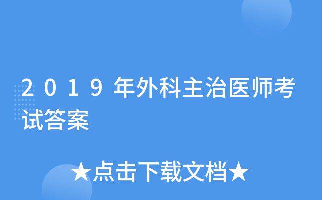 2019年外科主治医师考试答案