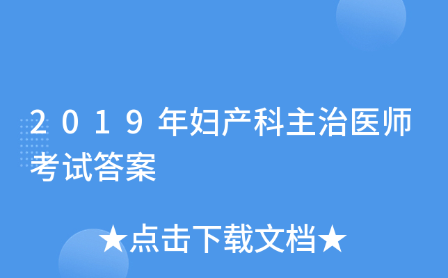 2019年妇产科主治医师考试答案