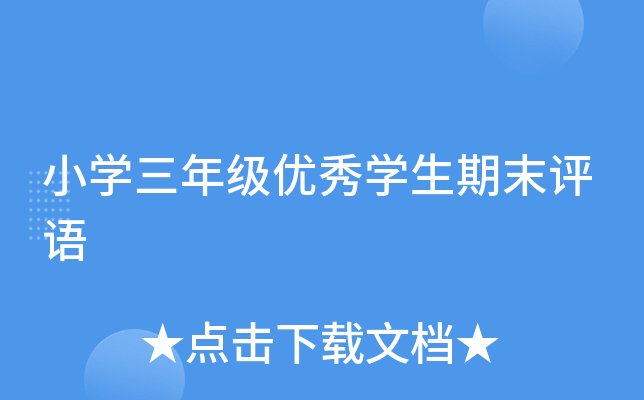 小开云kaiyun(中国)三年级优秀开云kaiyun(中国)生期末评语