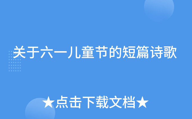 关于六一儿童节的短篇诗歌