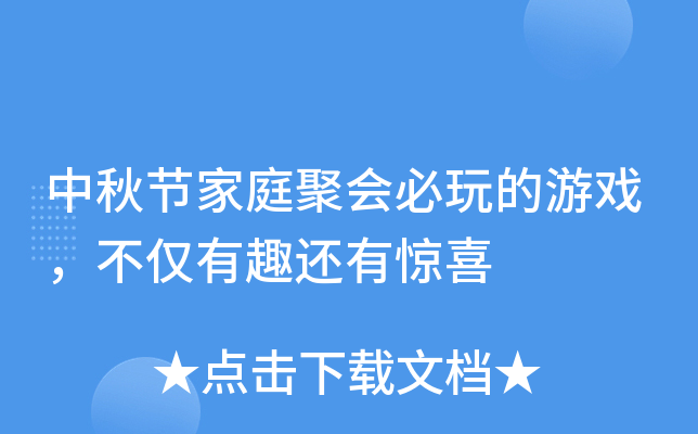 中秋节家庭聚会必玩的游戏，不仅有趣还有惊喜