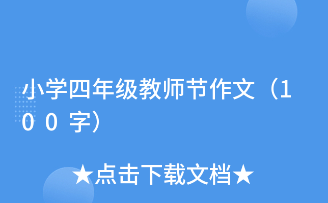 小开云kaiyun(中国)四年级教师节作文（100字）