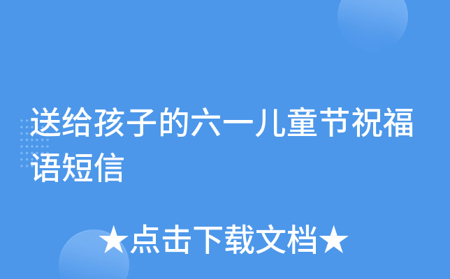 送给孩子的六一儿童节祝福语短信