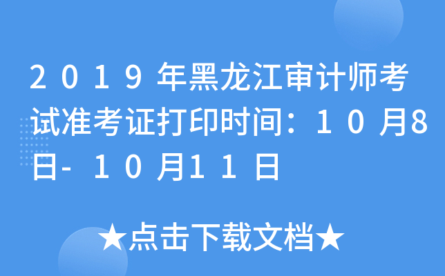 2019年黑龙江审计师考试准考证打印时间：10月8日-10月11日