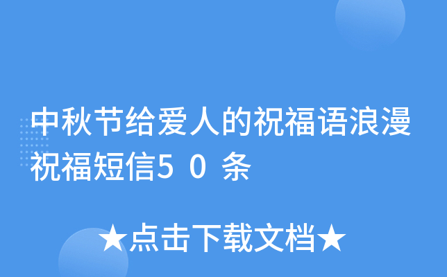 中秋节给爱人的祝福语浪漫祝福短信50条