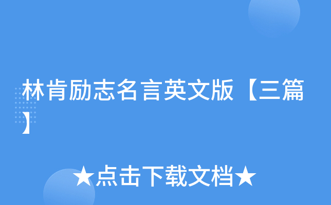 林肯励志名言英文版【三篇】