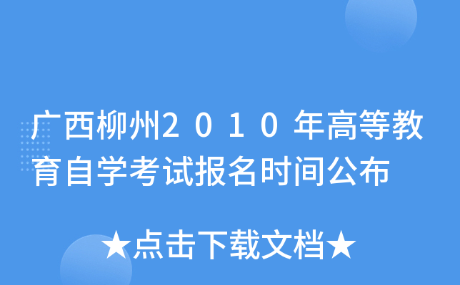 ��������2010��ߵȽ�����ѧ���Ա���ʱ�乫��