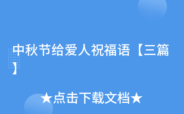 中秋节给爱人祝福语【三篇】