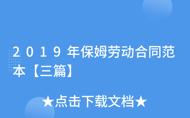 2019年保姆劳动合同范本【三篇】