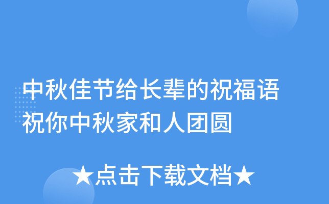 中秋佳节给长辈的祝福语 祝你中秋家和人团圆