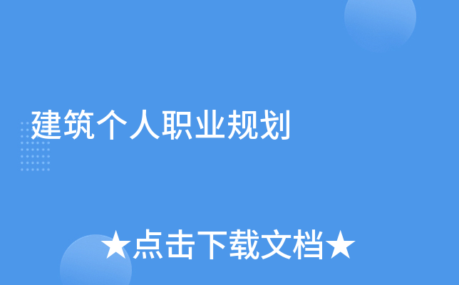 建筑个人职业规划