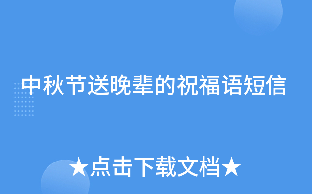 中秋节送晚辈的祝福语短信