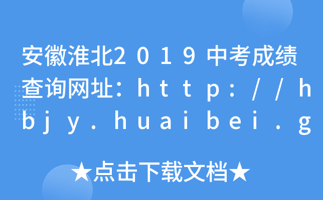 ջ2019пɿԃW(wng)ַhttp://hbjy.huaibei.gov.cn