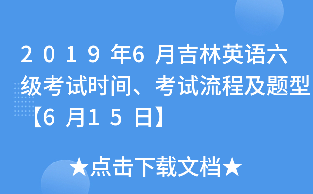 2019年6月吉林英语六级考试时间、考试流程及题型【6月15日】