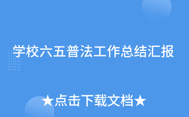 开云kaiyun(中国)校六五普法工作总结汇报
