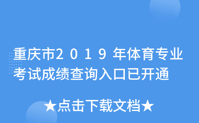 重庆市2019年体育专业考试成绩查询入口已开通