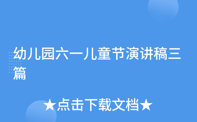幼儿园六一儿童节演讲稿三篇