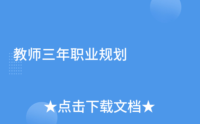 教师三年职业规划