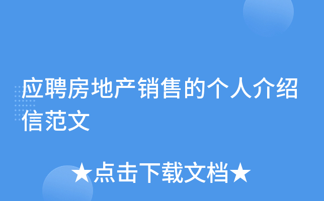 应聘房地产销售的个人介绍信范文