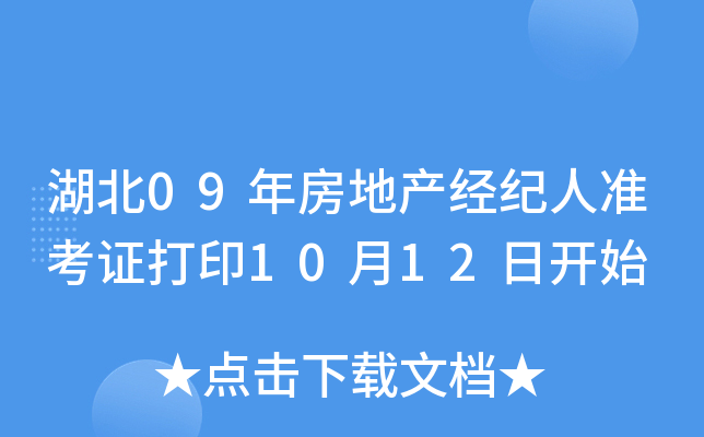 湖北09年房地产经纪人准考证打印10月12日开始