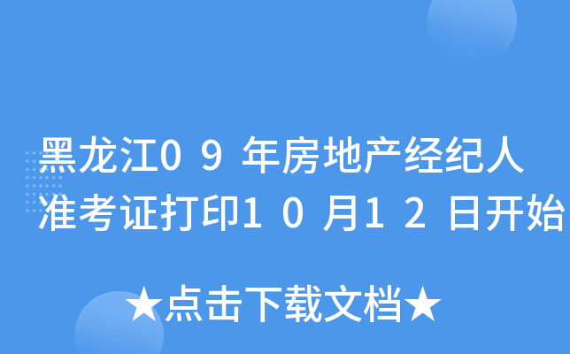 黑龙江09年房地产经纪人准考证打印10月12日开始
