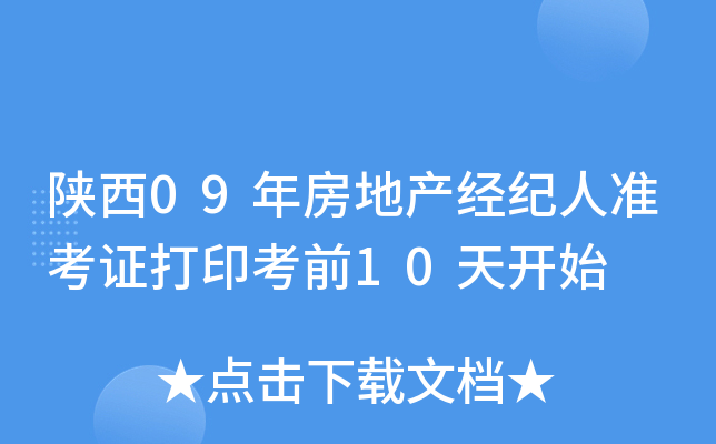 陕西09年房地产经纪人准考证打印考前10天开始