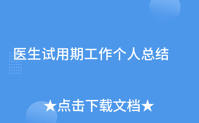 医生试用期工作个人总结
