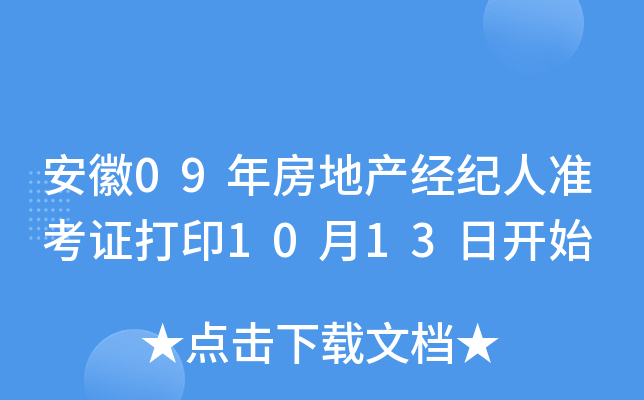 安徽09年房地产经纪人准考证打印10月13日开始
