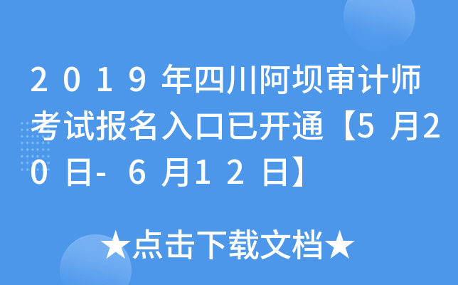 2019年四川阿坝审计师考试报名入口已开通【5月20日-6月12日】
