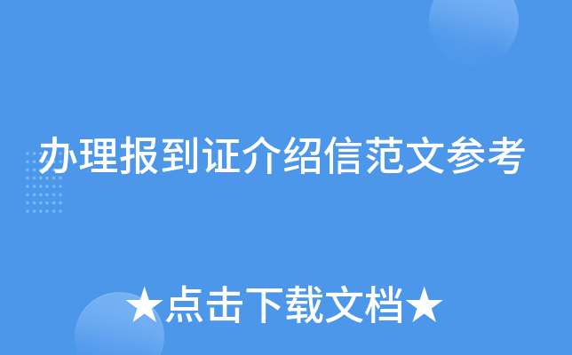 办理报到证介绍信范文参考