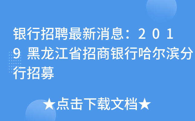 银行招聘最新消息：2019黑龙江省招商银行哈尔滨分行招募
