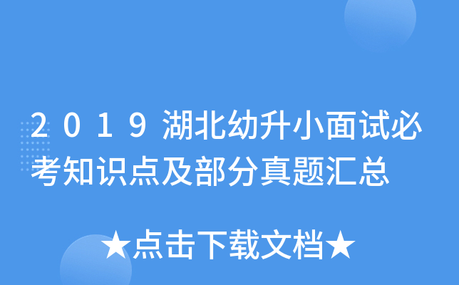 2019湖北幼升小面试必考知识点及部分真题汇总
