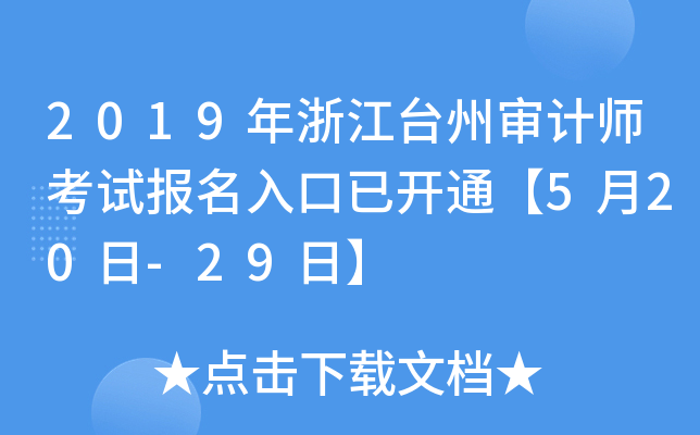 2019年浙江台州审计师考试报名入口已开通【5月20日-29日】