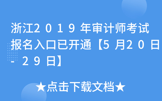 浙江2019年审计师考试报名入口已开通【5月20日-29日】